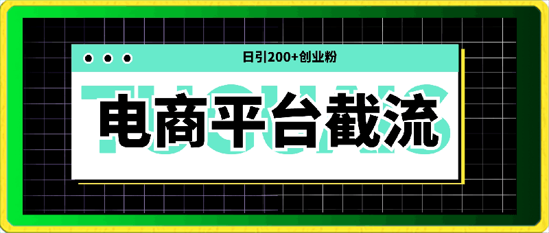 0413电商平台截流日引200+创业粉，小白轻松操作，日入1000+⭐电商平台截流日引200 创业粉，小白轻松操作，日入1000