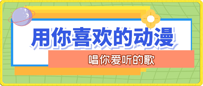 0413蓝海小众赛道  用你喜欢的动漫唱你爱听的歌⭐蓝海小众赛道  用你喜欢的动漫唱你爱听的歌