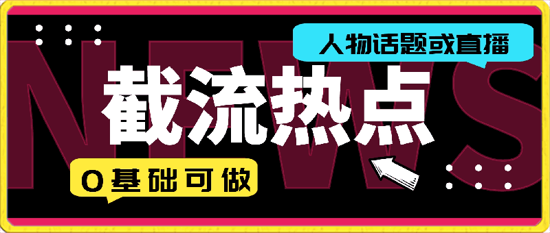 0413-全网首发，截流热点人物话题或直播，快速涨粉，0基础可做，迅速暴力变现【揭秘】