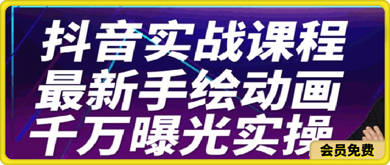 0713抖音手绘动画实战课程