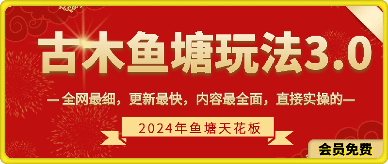 0613古木鱼塘玩法3.0⭐古木鱼塘玩法3.0：鱼塘课程天花板