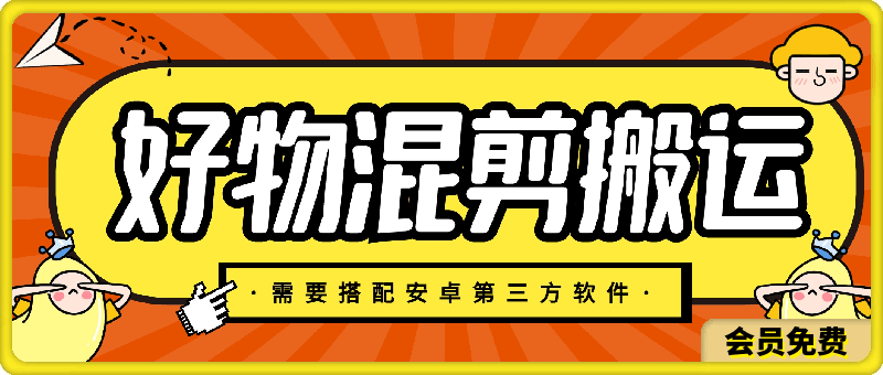 0513好物混剪稳定过审方法⭐好物混剪稳定过审方法，纯手法操作，配合第三方软件