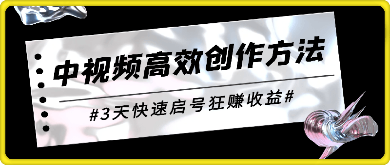 0913揭秘中视频高效创作方法，打造原创内容，3天快速启号狂赚收益