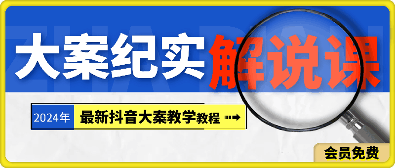 0713大案纪实解说课，2024年最新抖音大案教学教程