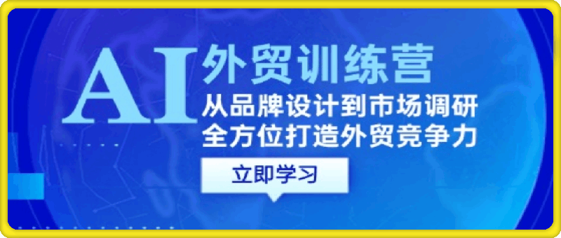 0913AI+外贸训练营：从品牌设计到市场调研，全方位打造外贸竞争力⭐AI 外贸训练营：从品牌设计到市场调研，全方位打造外贸竞争力