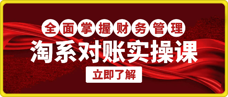 1013.电商财务许哈哈淘系对账实操课程⭐淘系对账实操课程详解：从订单处理到绩效工资核算，全面掌握电商财务管理