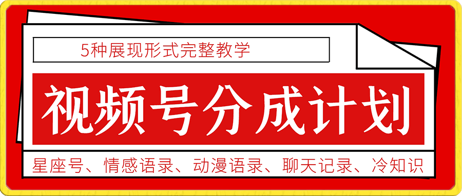 0113视频号分成计划的5种玩法，适合各类新手