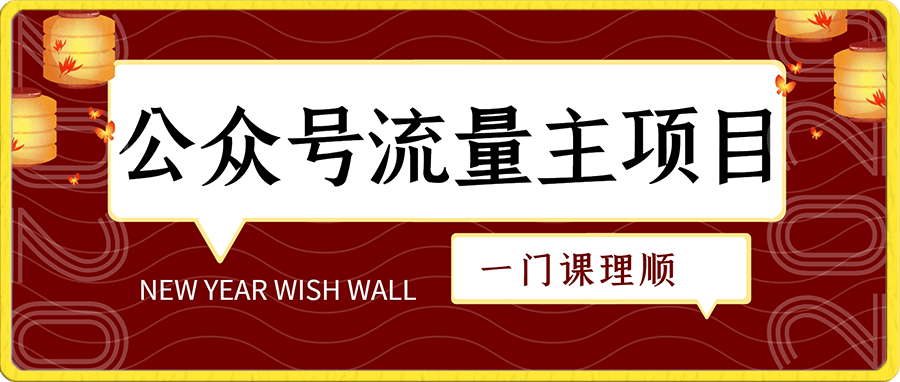 0113公众号流量主项目⭐一门课带你理顺公众号流量主项目