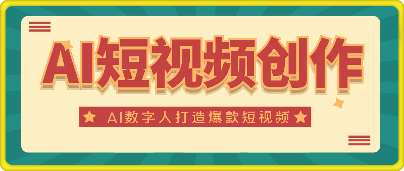 0912AI短视频创作-AI数字人视频拍摄全攻略，打造爆款短视频