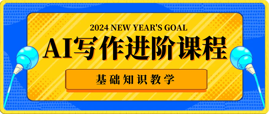 0113AI写作进阶课程：基础知识教学