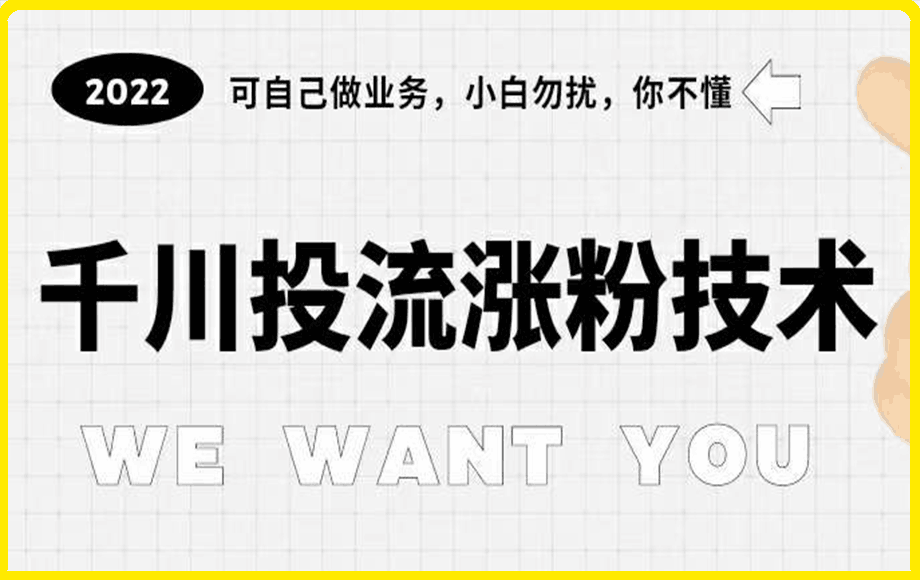 1212千川投流涨粉技术⭐2023千川投流涨粉技术