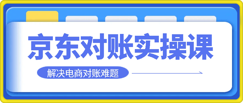 1013电商财务许哈哈京东对账实操课程⭐电商财务京东对账实操课程，解决电商对账难题