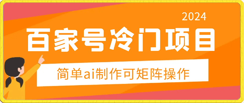 0413-2024超级冷门赛道，百家号单号日入过百，简单ai制作可矩阵操作，无投入