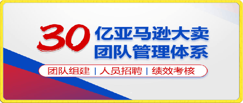 0413-30亿亚马逊大卖团队管理体系