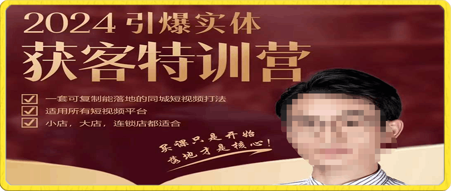 0113董十一2024引爆实体获客特训营⭐董十一·2024引爆实体获客特训营