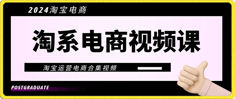 0213淘系电商视频课⭐智篆商业-淘系电商视频课