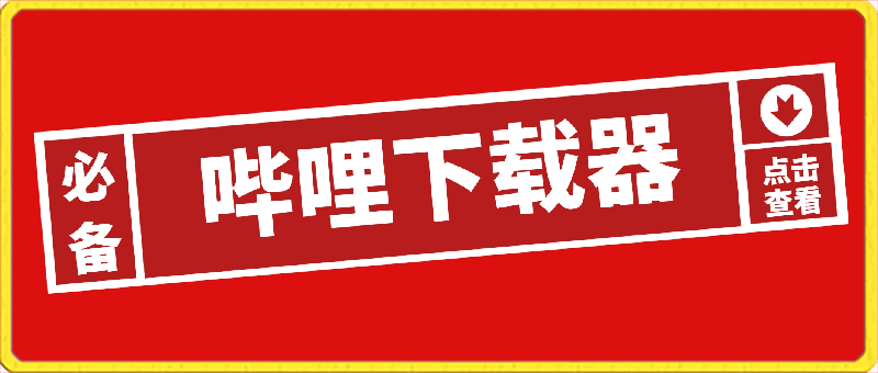 083-B站下载器⭐哔哩哔哩动批量下载、B站视频下载