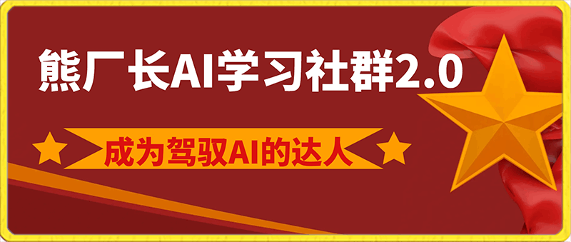 0213熊厂长AI学习社群2.0，成为驾驭AI的达人