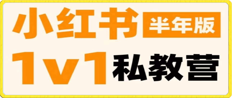 0413蔡汶川小红书私教营