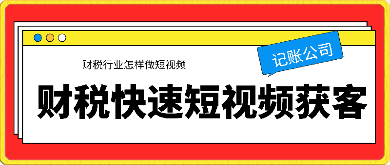 0313财税行业怎样做短视频，财税记账公司快速短视频获客