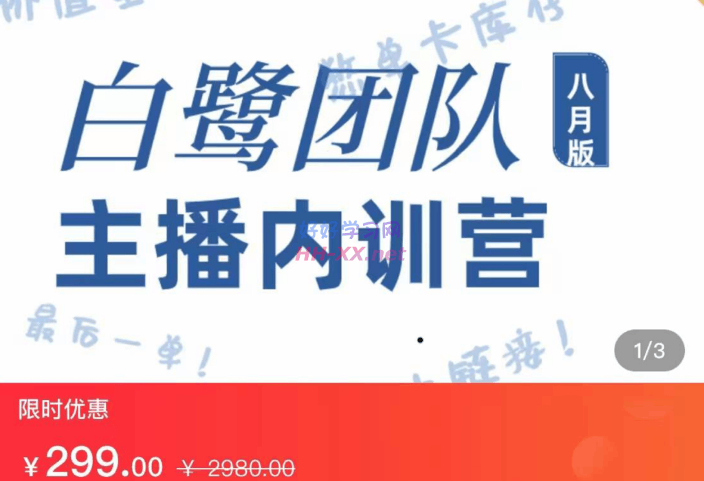 0826【白鹭团队】-- 主播内训营(海豚知道-白鹭)⭐白鹭团队  主播内训营