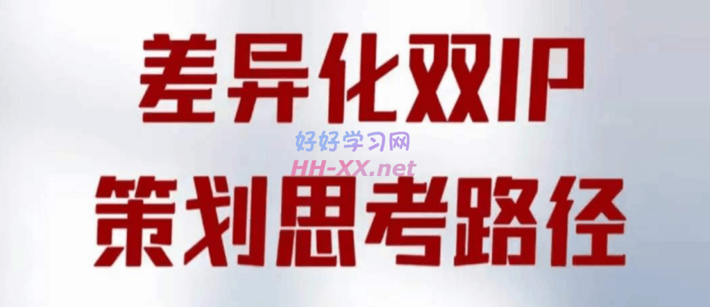 0825莫大虾差异化双IP策划思路路径（笔记）