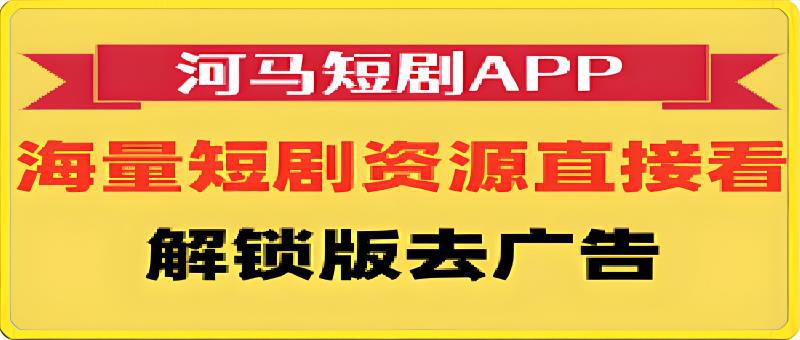 121河马短剧APP：解锁版免费观看，看短剧不花钱的软件