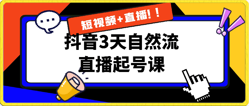 0314抖音3天自然流直播起号课，短视频+直播⭐抖音3天自然流直播起号课，短视频 直播