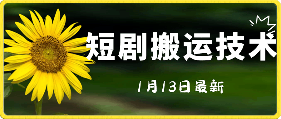 0113短剧搬运技术⭐1月13日短剧搬运技术，电脑手机都可以操作，不限制机型