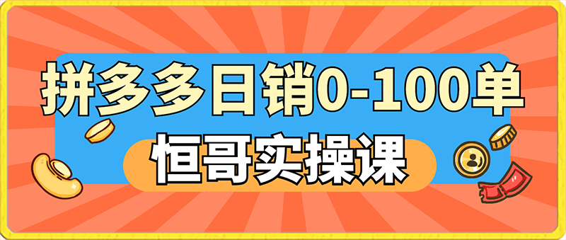 0213恒哥·2024拼多多日销0-100单实操