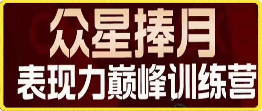 0114众星捧月表现力巅峰训练营，全方位打造，陪练实战赋能