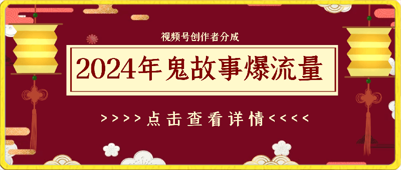 0314视频号创作者分成，2024年鬼故事爆流量，小白轻松上手，副业的绝佳选择⭐2024年视频号创作者分成，鬼故事爆流量，新手小白也能轻松入门