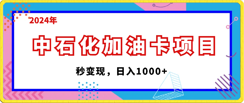 0314-2024中石化加油卡项目，秒变现，日入1000+，新手可做