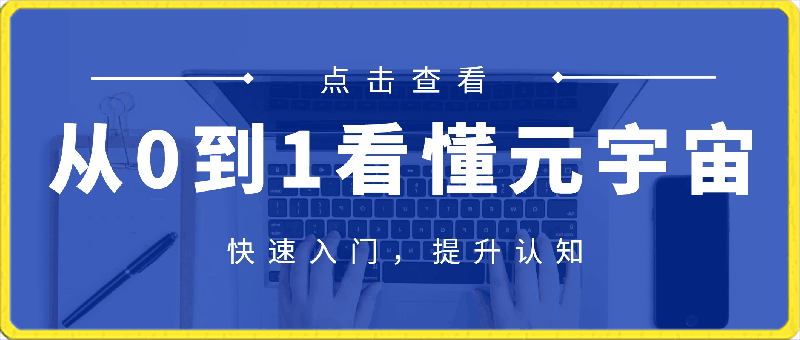 0314-从0到1看懂元宇宙，快速入门，提升认知