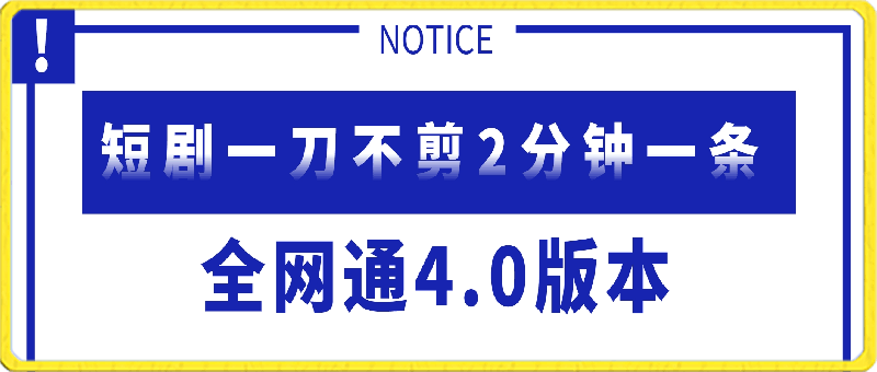 0314短剧一刀不剪2分钟一条全网通4.0版本价值1980⭐短剧一刀不剪2分钟一条 全网通4.0版本价值1980