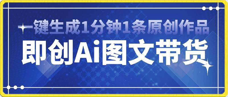 0314即创Ai图文带货一键生成1分钟1条原创作品⭐即创Ai图文带货一键生成，1分钟1条原创作品，全网通月入10000