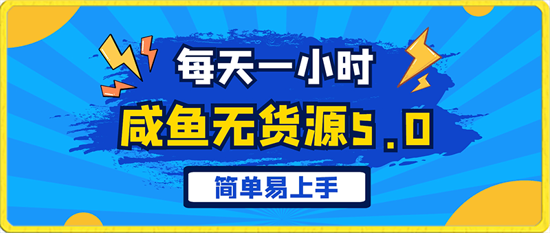 0214每天一小时，月入1w+，咸鱼无货源全新5.0版本，简单易上手，小白，宝妈⭐咸鱼无货源全新5.0版本，每天一小时，月入1w ，简单易上手