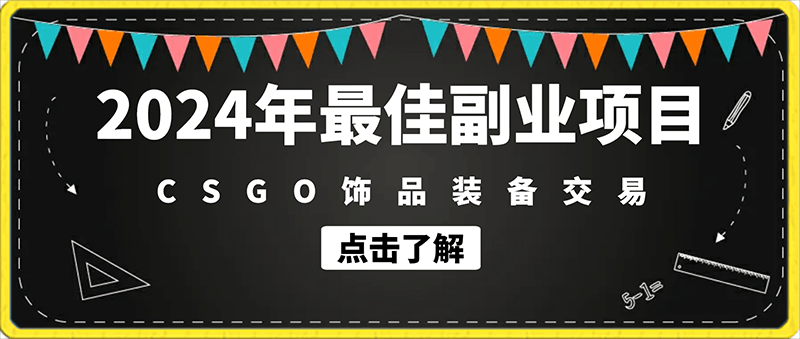 0214-2024年最佳副业项目 CSGO⭐2024年最佳副业项目 CSGO饰品装备交易 轻易操作单账号日入200