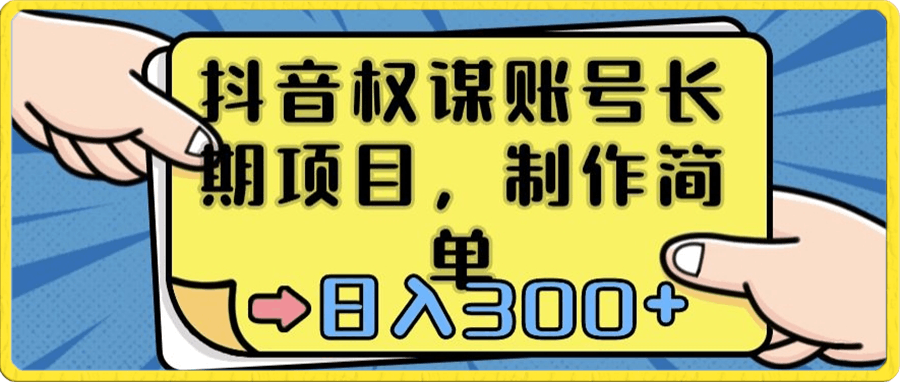 0114抖音权谋账号，长期项目，制作简单，日入300+【揭秘】