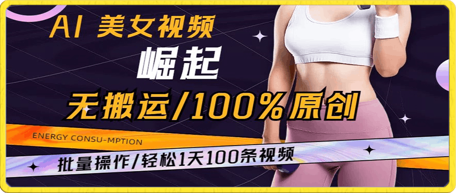 0114-AI美女视频崛起玩法无搬运100%原创，批量操作，轻松1天100条【揭秘】