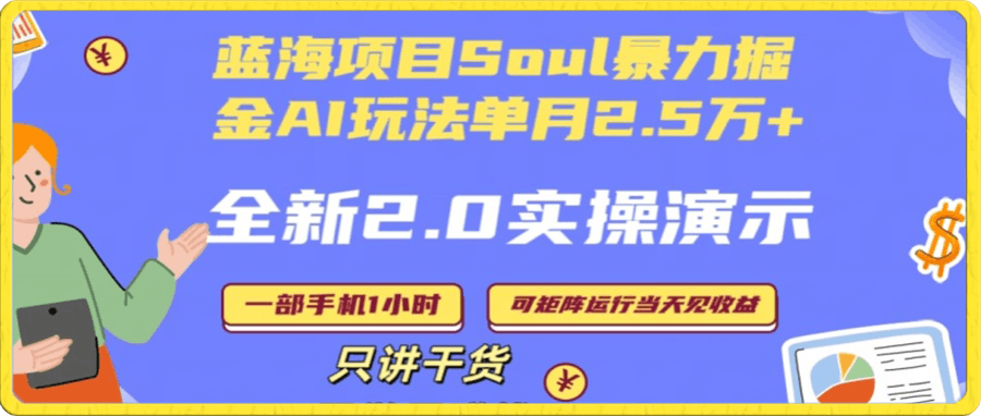 0114-Soul怎么做到单月变现25000+全新2.0AI掘金玩法全程实操演示小白好上手【揭秘】⭐Soul怎么做到单月变现25000 全新2.0AI掘金玩法全程实操演示小白好上手