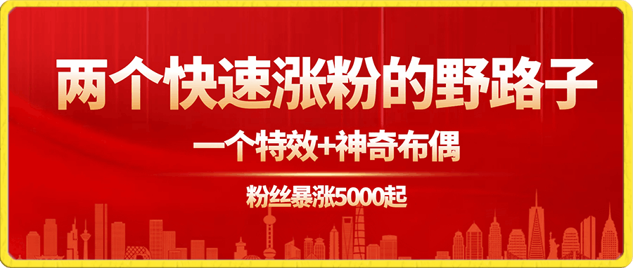 0114两个快速涨粉的野路子，一个特效+神奇布偶，粉丝暴涨5000起！⭐两个快速涨粉的野路子，一个特效 神奇布偶，粉丝暴涨5000起！