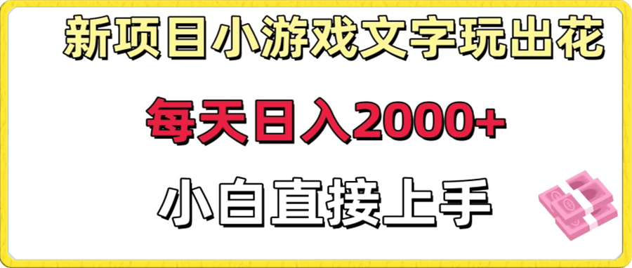 0114-0114项目小游戏文字玩出花日入2000+，每天只需一小时，小白直接上手【揭秘】⭐新项目小游戏文字玩出花日入2000 ，每天只需一小时，小白直接上手