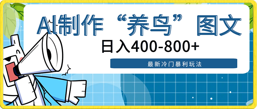 0114最新冷门暴利玩法，Al制作“养鸟”图文，日入400-800+【揭秘】