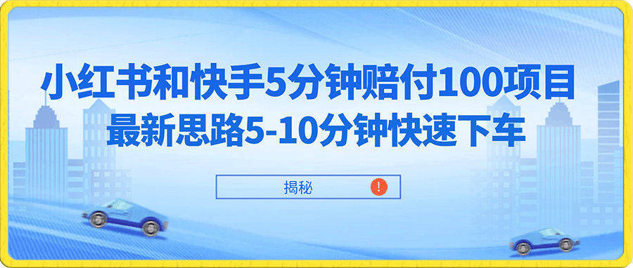 0114红书和快手5分钟赔付100项目，最新思路5-10分钟快速下车【仅揭秘】⭐小红书和快手5分钟赔付100项目，最新思路5-10分钟快速下车【仅揭秘】