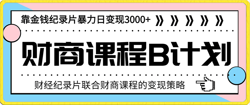 0213靠金钱纪录片售卖财商课程，暴力日变现3000＋，喂饭式教学。⭐财经纪录片联合财商课程的变现策略！暴力日变现3000 ！！喂饭级别教学！