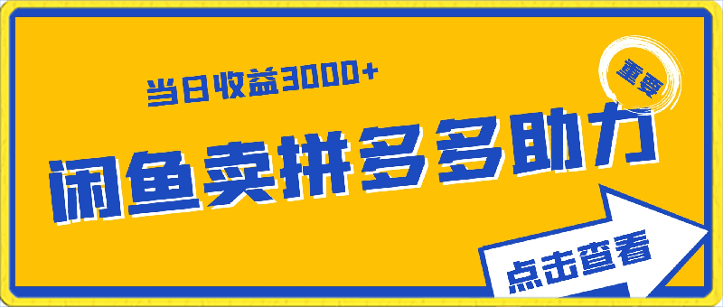 0314妄司团队虚拟项目⭐蓝海赛道，闲鱼卖拼多多助力都赚翻了，当日收益3000