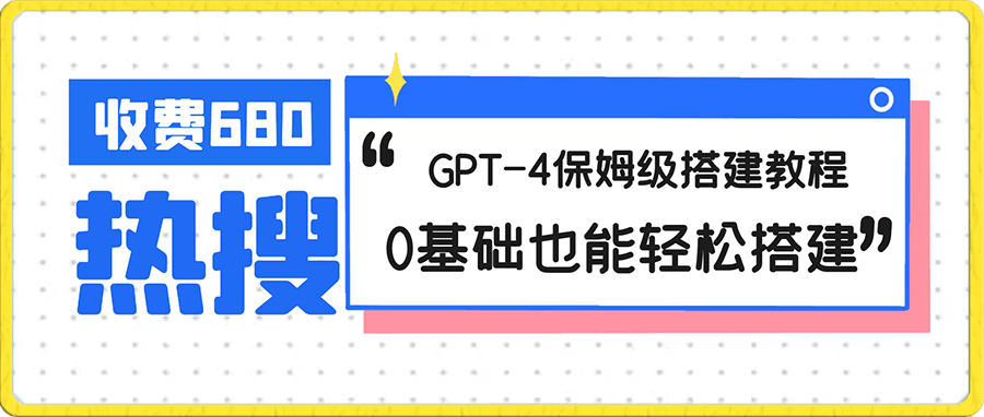 0114外面收费680的GPT-4保姆级搭建教程，0基础也能轻松搭建