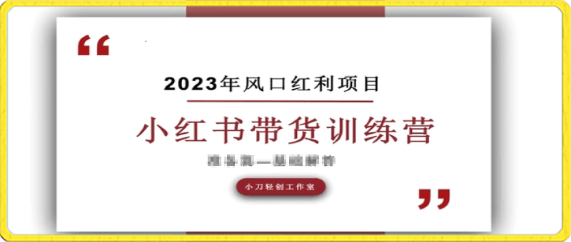 0314-小红书陪跑营（学习任务）⭐小红书带货训练营