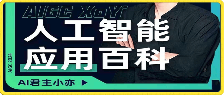 0114AI君主小亦·AI智能应用百科